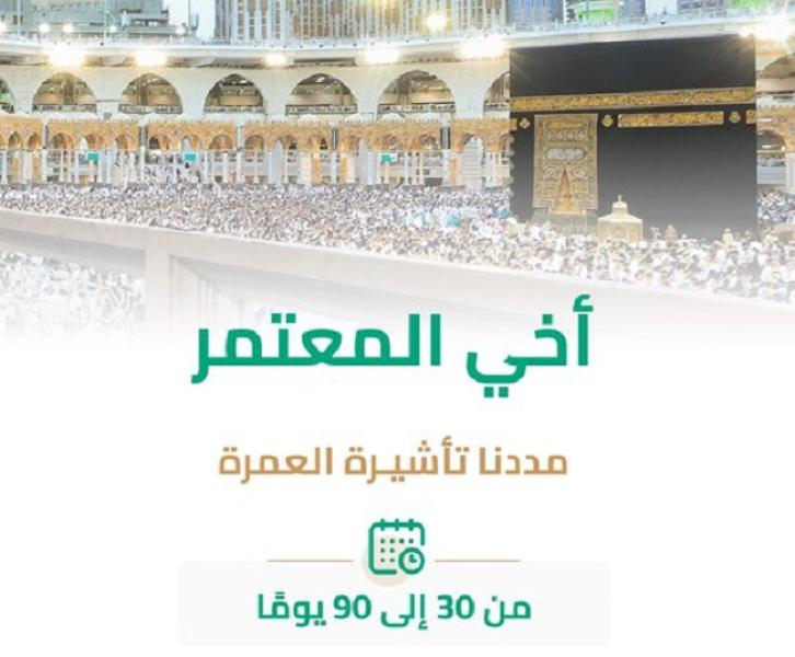 الحج والعمرة السعودية تصدر تحذيراً جديداً لمعتمري الخارج