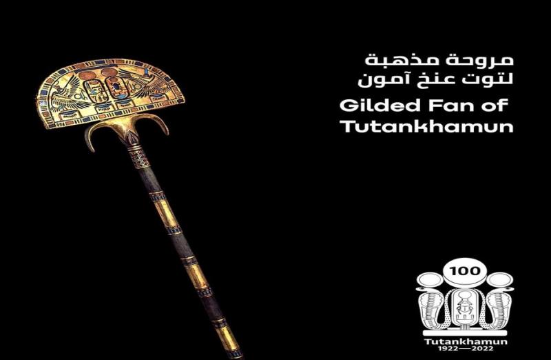 مروحة مذهبة لتوت عنخ آمون