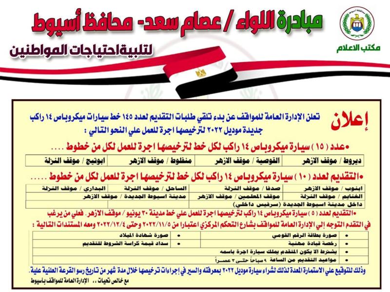 محافظ أسيوط يعلن عن فتح باب تلقي طلبات التقديم لترخيص 145 سيارة ميكروباص لبعض الخطوط داخل المحافظة 