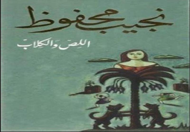  رواية «اللص والكلاب»