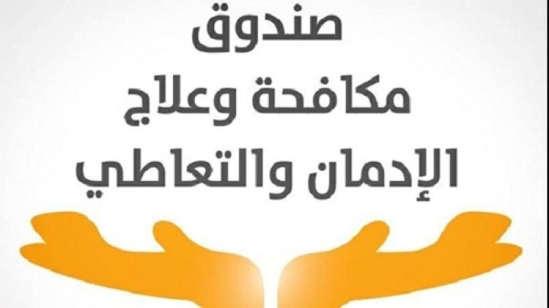 صندوق مكافحة الإدمان
