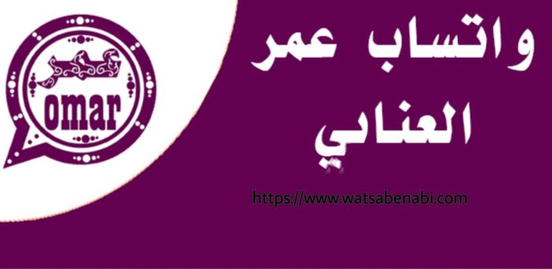 واتساب عمر العنابي 2023 