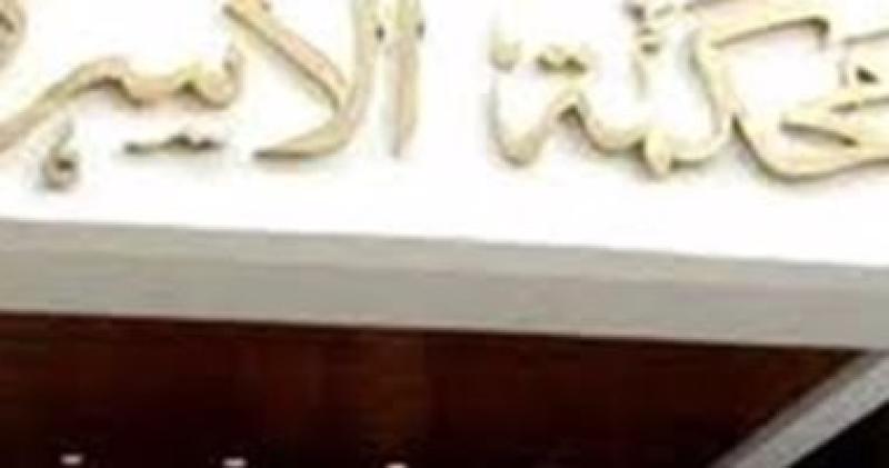 محكمة الاسرة