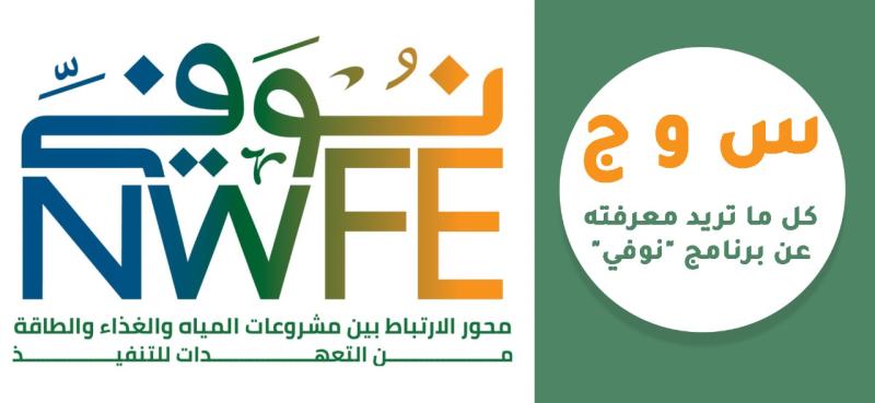 س و ج كل ما تريد معرفته عن المنصة الوطنية للمشروعات الخضراء برنامج "نُوَفِّي" 