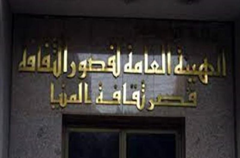 الهيئة العامة لقصور الثقافة