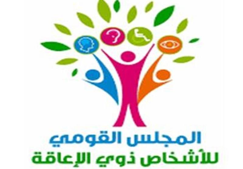 المجلس القومي للأشخاص ذوي الإعاقة