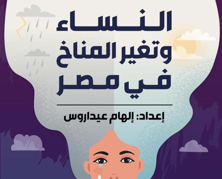 النساء وتغير المناخ 
