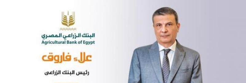 علاء فاروق رئيس مجلس إدارة البنك الزراعي المصري