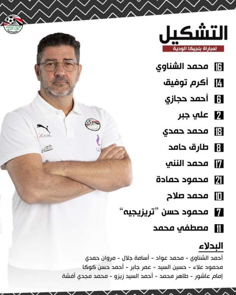   فيتوريا يعلن تشكيل منتخب مصر لودية بلجيكا 