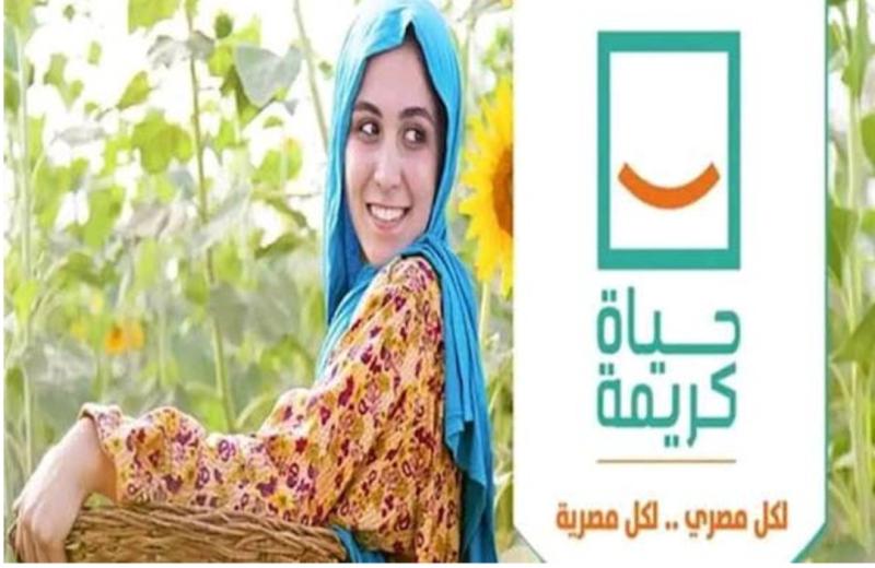 مبادرة حياة كريمة 