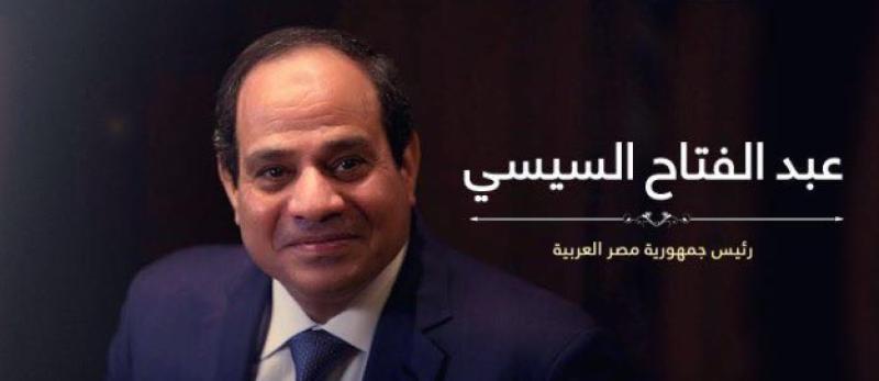 الرئيس عبد الفتاح السيسي