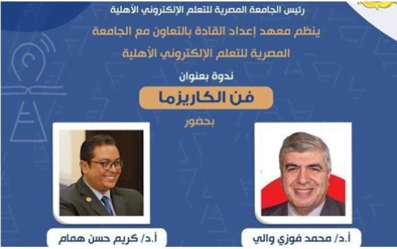 انطلاق ندوة فن الكاريزما 