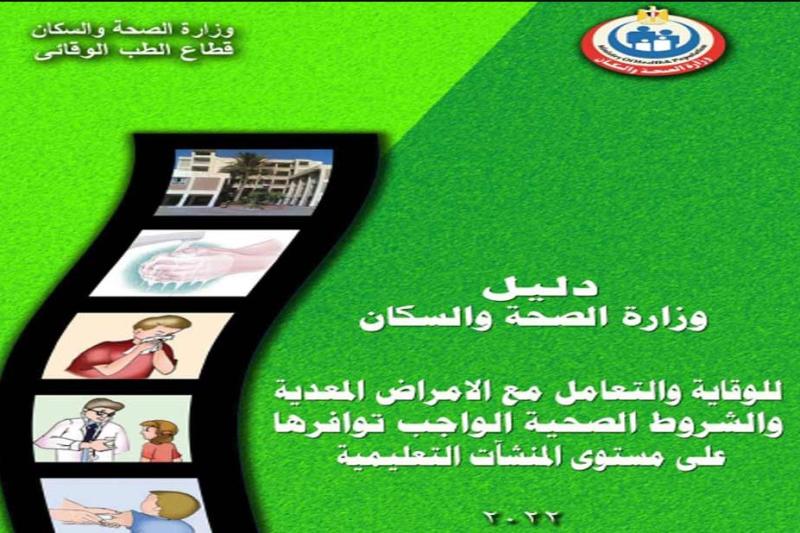دليل وزارة الصحة للتعامل مع الأمراض المعدية داخل المنشآت التعليمية