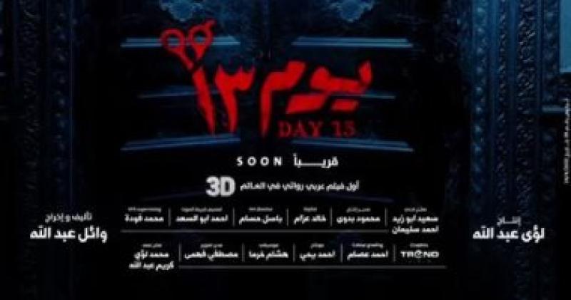 يوم 13