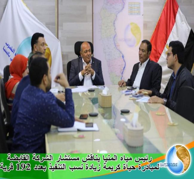 رئيس مياه المنيا يجتمع بمستشار “حياة كريمة”.. تفاصيل