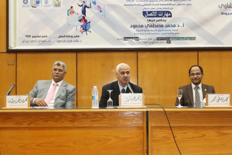 جامعة أسيوط تشهد انعقاد ورشة عمل عن "مهارات الاتصال الفعال" ضمن فاعليات سلسلة ورش العمل التى ينظمها مكتب التايكو TICO