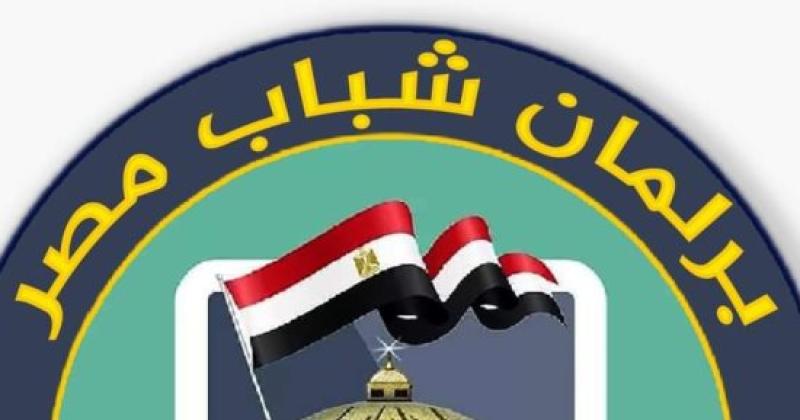  برلمان شباب مصر