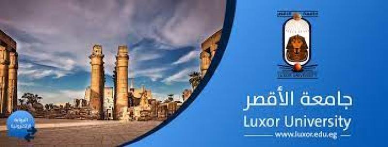  جامعة الأقصر