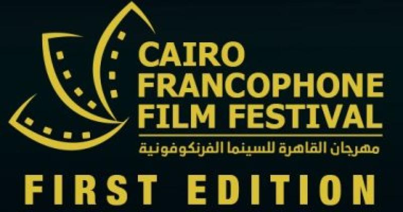 مهرجان القاهرة للسينما الفرانكفونية