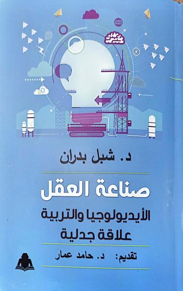 كتاب صناعة العقل لشبل بدران 