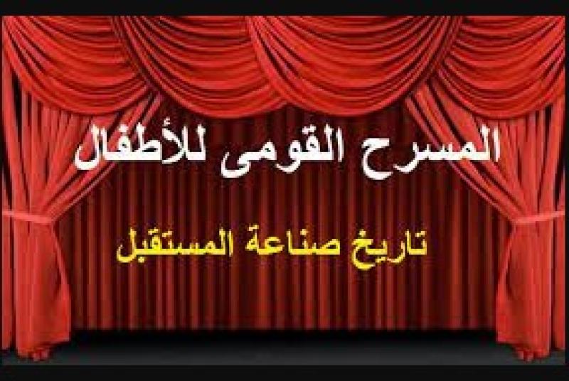 المسرح القومي للاطفال 