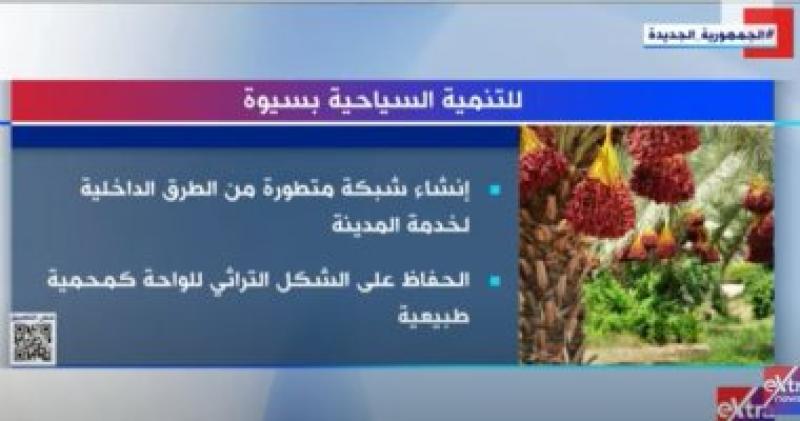 التنمية السياحية بسيوة