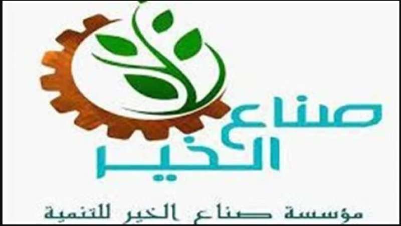 صناع الخير