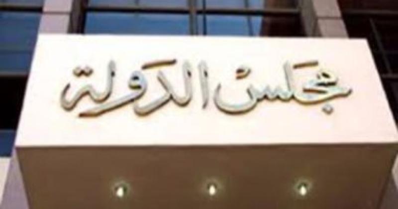  مجلس الدولة  