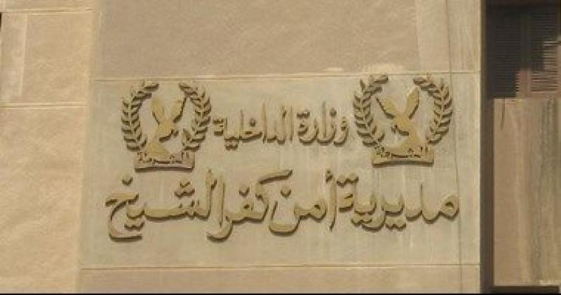 أمن كفر الشيخ