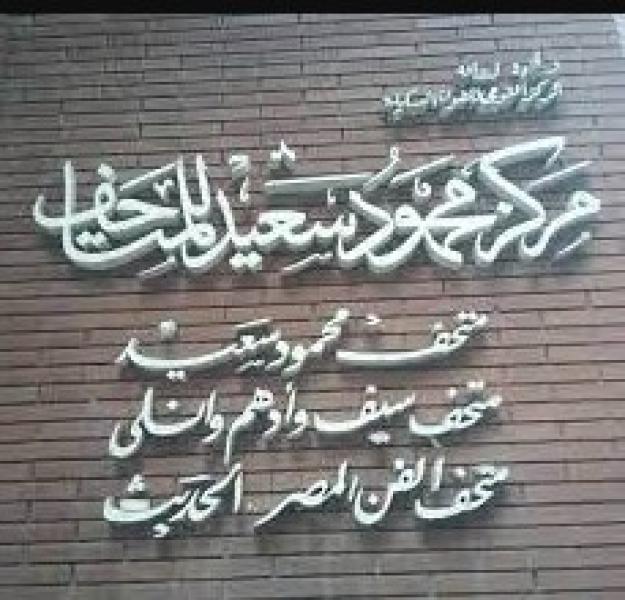 مركز محمود سعيد للمتاحف 