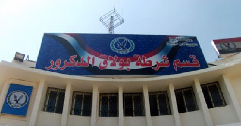   قسم شرطه بولاق الدكرور