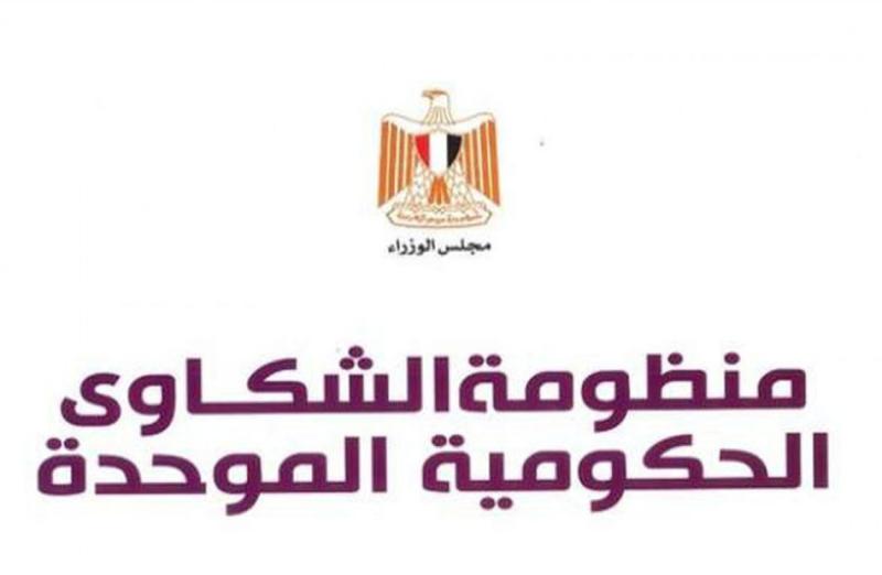 منظومة الشكاوى الحكومية 