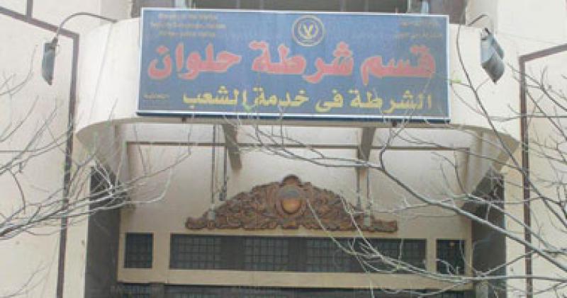   قسم شرطه حلوان