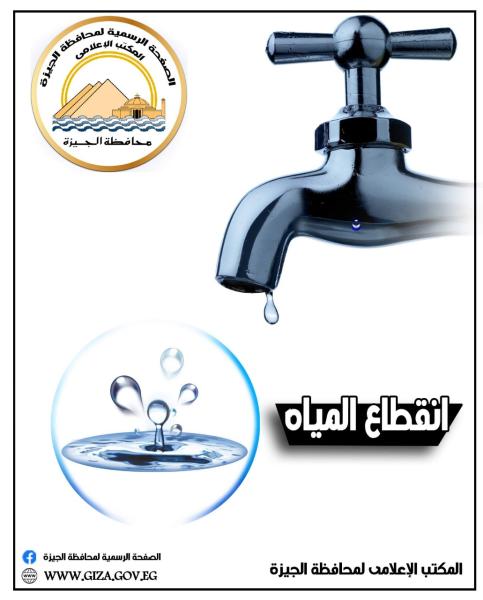 قطع المياه
