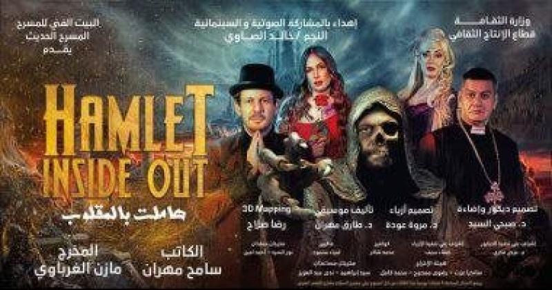 بوستر مسرحية هاملت بالمقلوب 