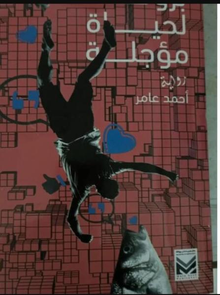 غلاف رواية لحياة مؤجلة 