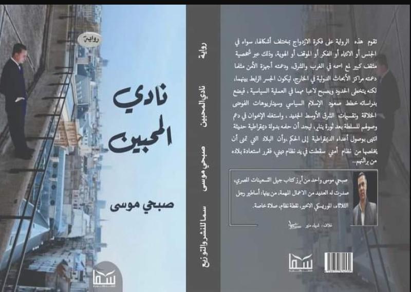 رواية نادي المحبين 