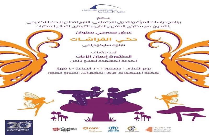 عرض حكي الفراشات 