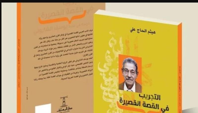 كتاب التجريب في القصة القصيرة 