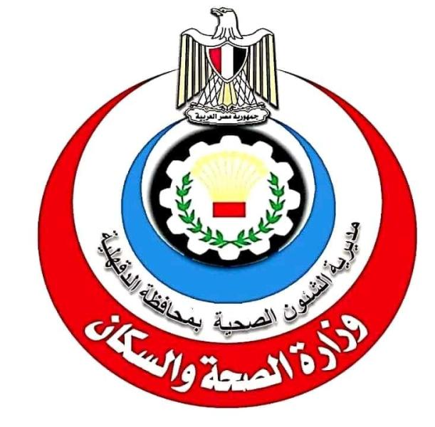 صحة الدقهلية تعلن فى أسبوع واحد فقط العلاج الطبيعي  تجرى 30 ألف جلسة