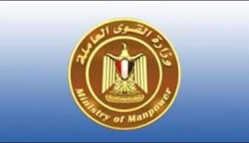 وزارة القوى العاملة 
