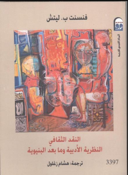 غلاف كتاب النقد الثقافي 