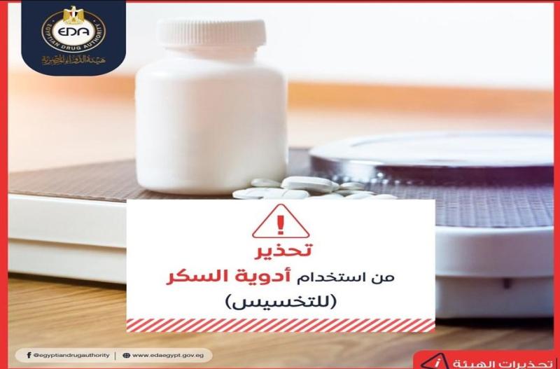 تحذير خطير من هيئة الدواء بسبب علاج السمنة وفقدان الوزن