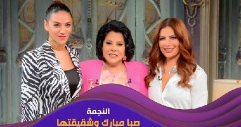 صبا مبارك وشقيقتها برفقة الفنانة إسعاد يونس
