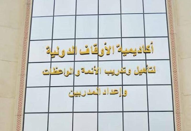 أكاديمية الأوقاف الدولية