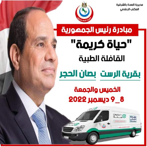 صحة الشرقية :انطلاق القافلة الطبية المجانية بقرية الرست 