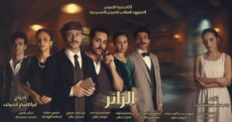 مسرحية الزائر