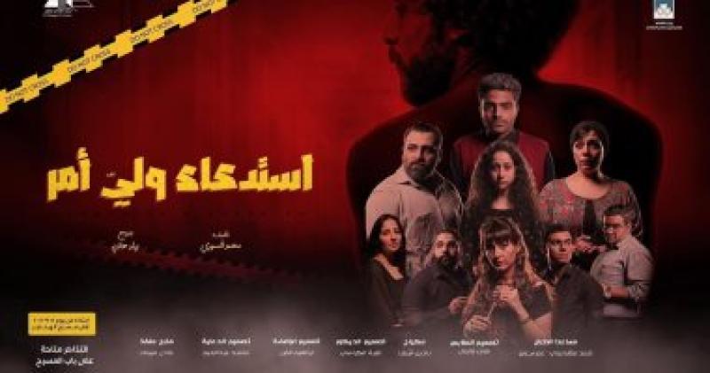 مسرحية استدعاء ولي أمر