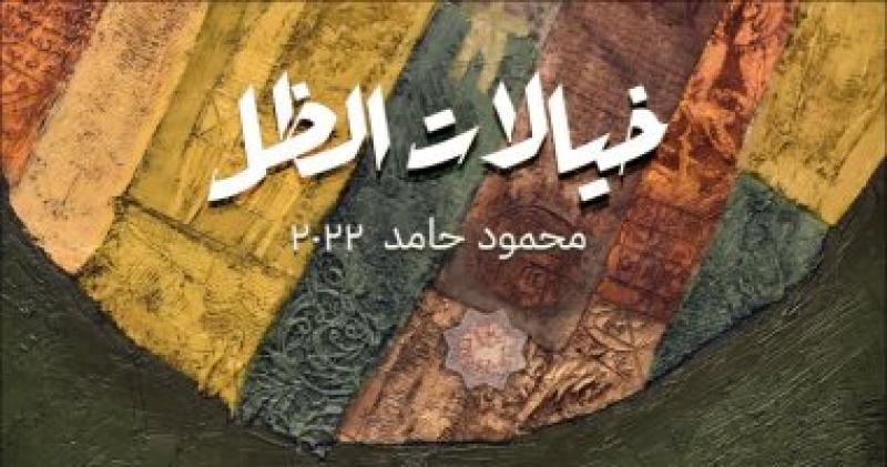  معرض خيالات الظل  