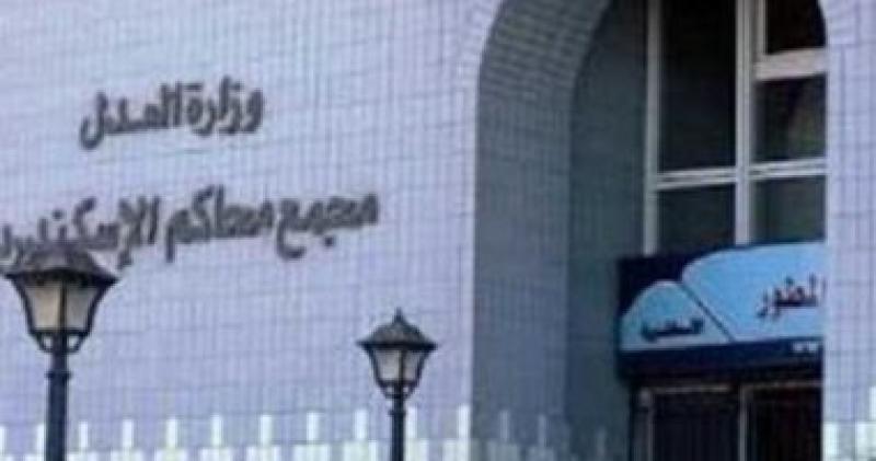 مجمع محاكم الإسكندرية